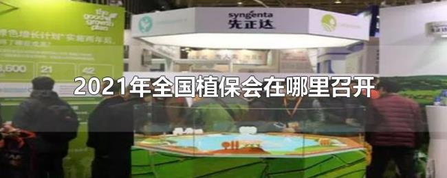 2021年全国植保会在哪里召开