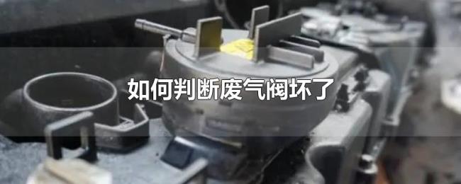如何判断废气阀坏了