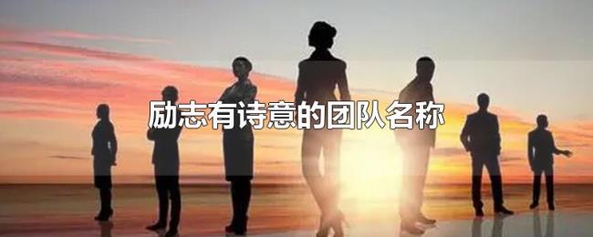 励志有诗意的团队名称