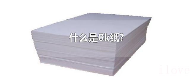 什么是8k纸? 什么是8k纸?