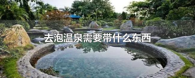 去泡温泉需要带什么东西