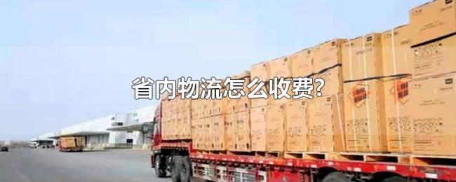 省内物流怎么收费? 省内物流怎么收费?