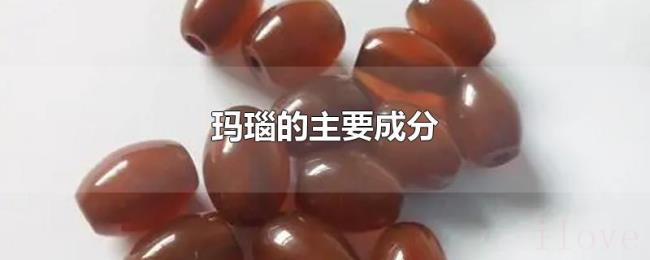 玛瑙的主要成分