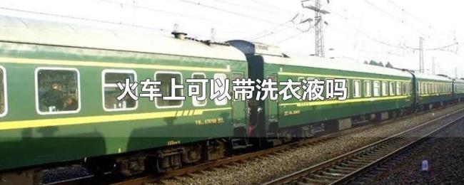 火车上可以带洗衣液吗