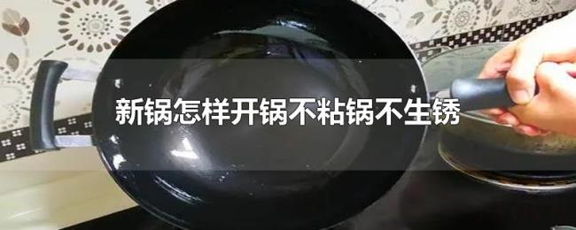 新锅怎样开锅不粘锅不生锈 新锅怎样开锅不粘锅不生锈