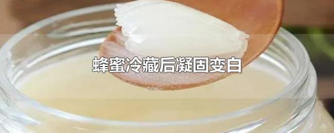 蜂蜜冷藏后凝固变白