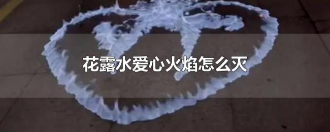 花露水爱心火焰怎么灭