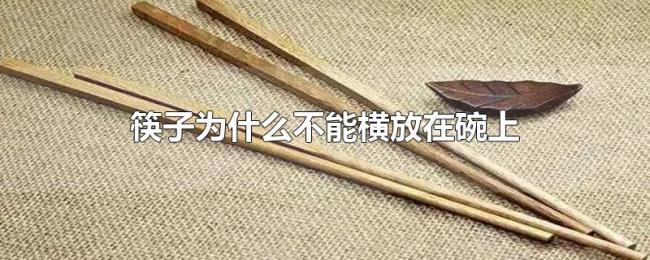 筷子为什么不能横放在碗上 筷子为什么不能横放在碗上