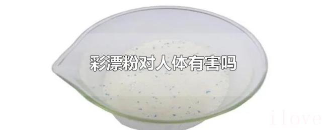 彩漂粉对人体有害吗