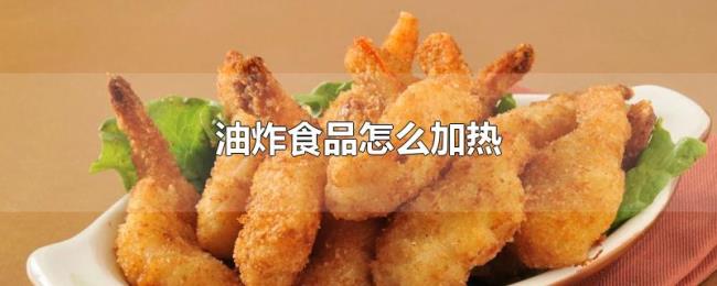 油炸食品怎么加热