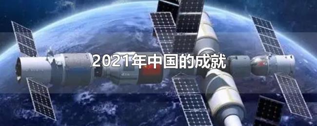 2021年中国的成就 2021年中国的成就