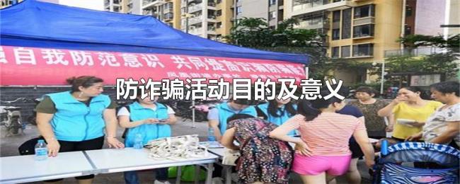 防诈骗活动目的及意义 防诈骗活动目的及意义