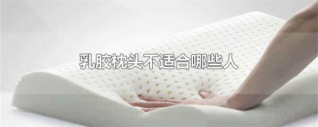 乳胶枕头不适合哪些人