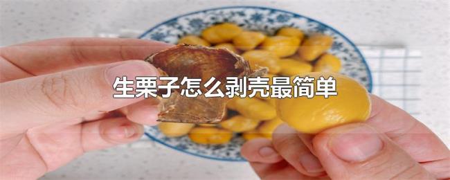 生栗子怎么剥壳最简单