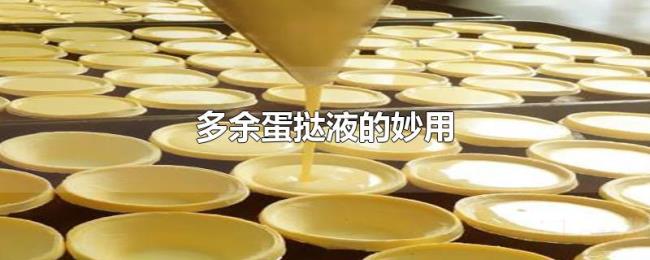 多余蛋挞液的妙用