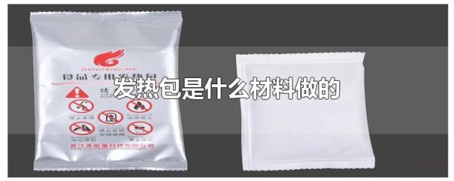 发热包是什么材料做的 发热包是什么材料做的