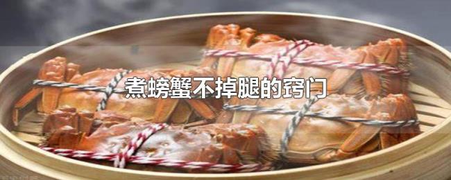 煮螃蟹不掉腿的窍门