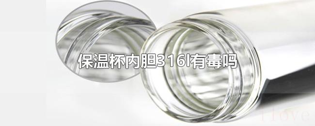 保温杯内胆316l有毒吗