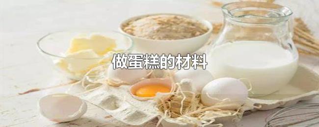 做蛋糕的材料 做蛋糕的材料