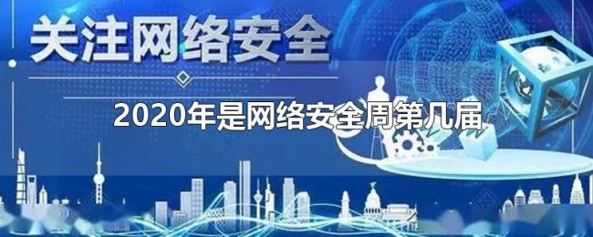 2020年是网络安全周第几届