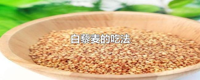 白藜麦的吃法