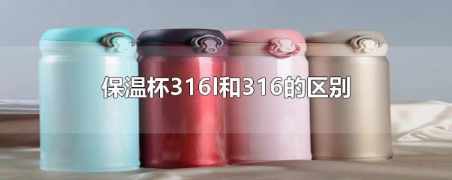 保温杯316l和316的区别 保温杯316l和316的区别