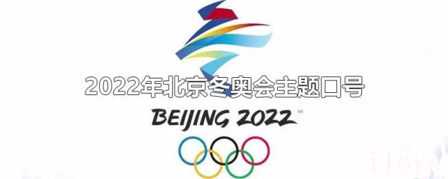2022年北京冬奥会主题口号
