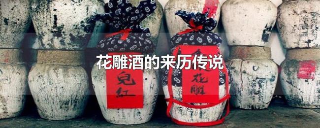 花雕酒的来历传说 花雕酒的来历传说