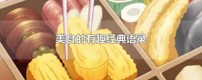 美食的有趣经典语录