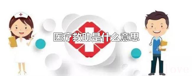 医疗救助是什么意思