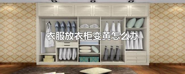 衣服放衣柜变黄怎么办