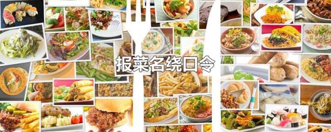 报菜名绕口令 报菜名绕口令
