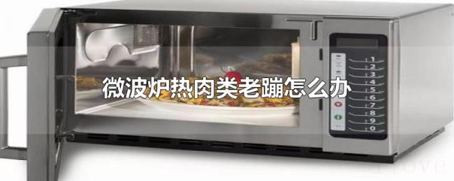 微波炉热肉类老蹦怎么办 微波炉热肉类老蹦怎么办
