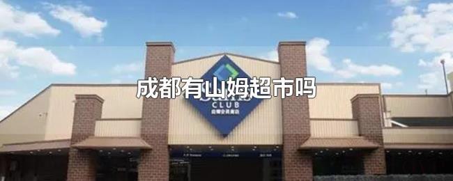 成都有山姆超市吗
