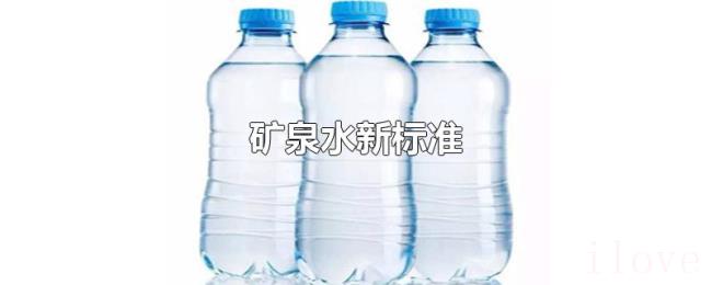 矿泉水新标准 矿泉水新标准