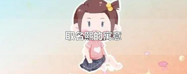 取名熙的寓意