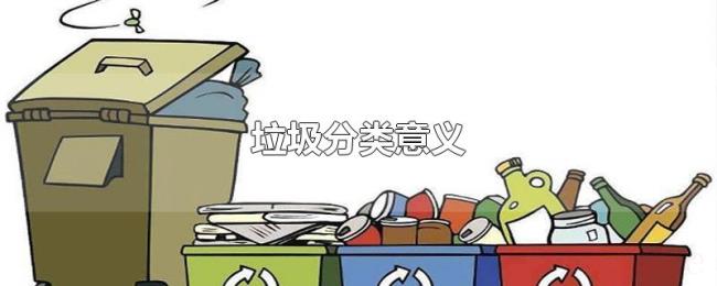 垃圾分类意义