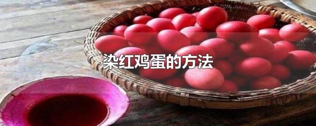染红鸡蛋的方法