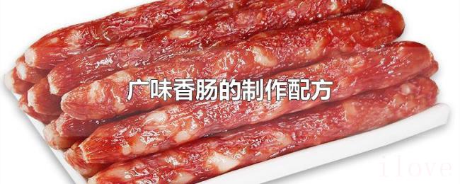 广味香肠的制作配方 广味香肠的制作配方