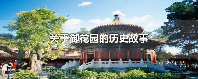 关于御花园的历史故事 关于御花园的历史故事