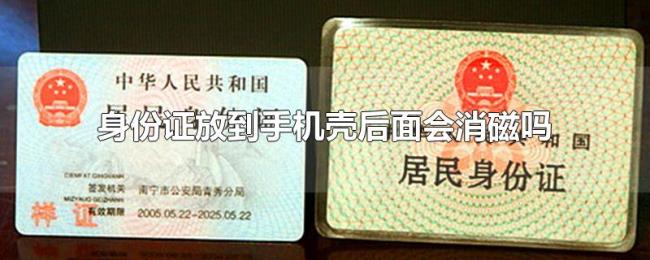 身份证放到手机壳后面会消磁吗