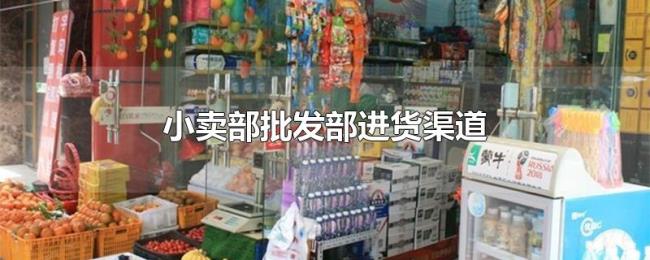 小卖部批发部进货渠道