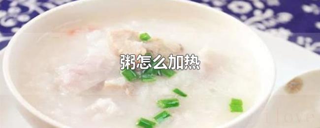 粥怎么加热 粥怎么加热
