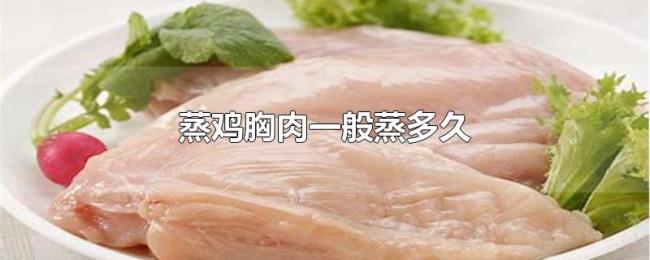 蒸鸡胸肉一般蒸多久