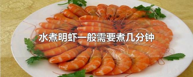 水煮明虾一般需要煮几分钟 水煮明虾一般需要煮几分钟