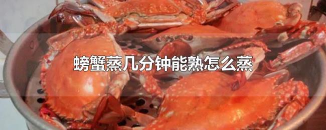 螃蟹蒸几分钟能熟怎么蒸 螃蟹蒸几分钟能熟怎么蒸