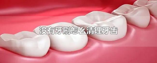 没有牙刷怎么清理牙齿