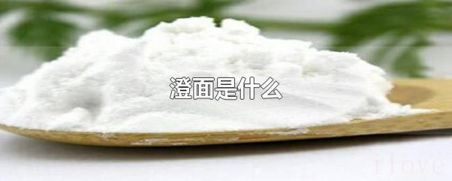 澄面是什么 澄面是什么