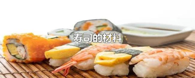 寿司的材料 寿司的材料