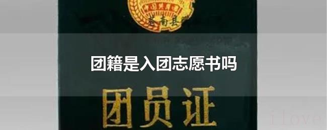 团籍是入团志愿书吗